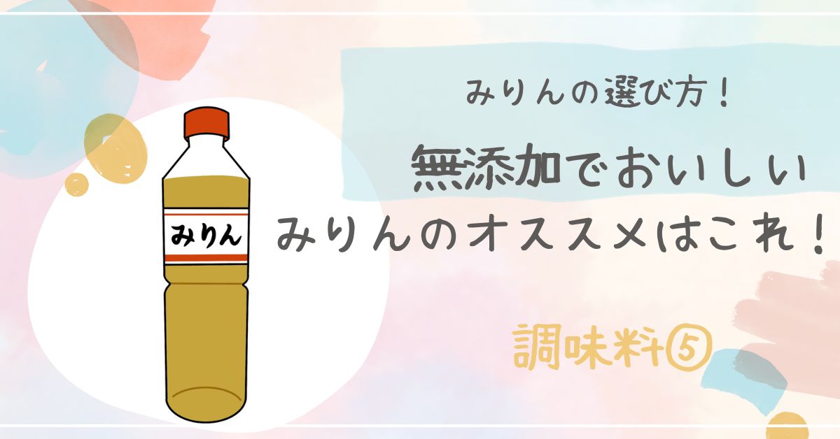 みりんの選び方！健康で安心安全な無添加みりんのおすすめ5選